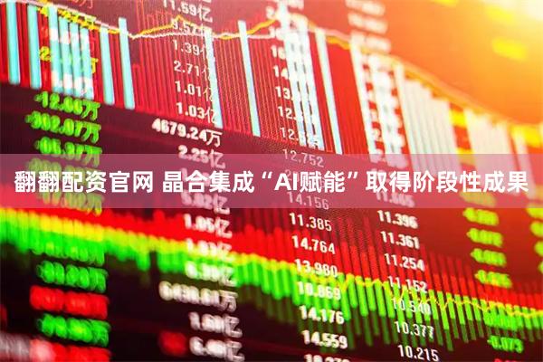翻翻配资官网 晶合集成“AI赋能”取得阶段性成果